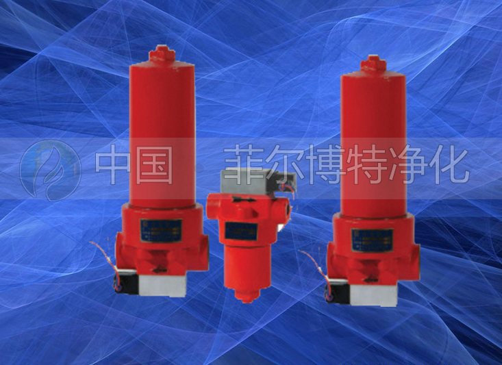ZU-H.QU-H、WU-H系列壓力管路濾油器